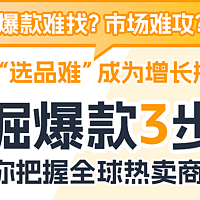 亚马逊选品进阶指南：3步法+免费工具，跨境瓶颈轻松突破