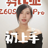 努比亚Z60S Pro初上手~