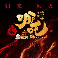 《哪吒2》票房能否冲进前五？全方位揭秘！