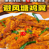 茶餐厅88/份“避风塘鸡翅”