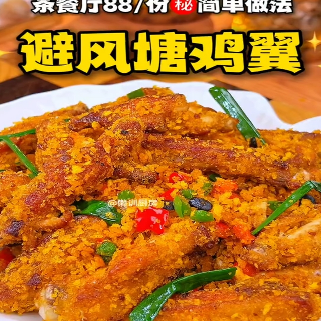 茶餐厅88/份“避风塘鸡翅”