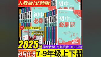 💥惊爆！2025新版初中必刷题💥