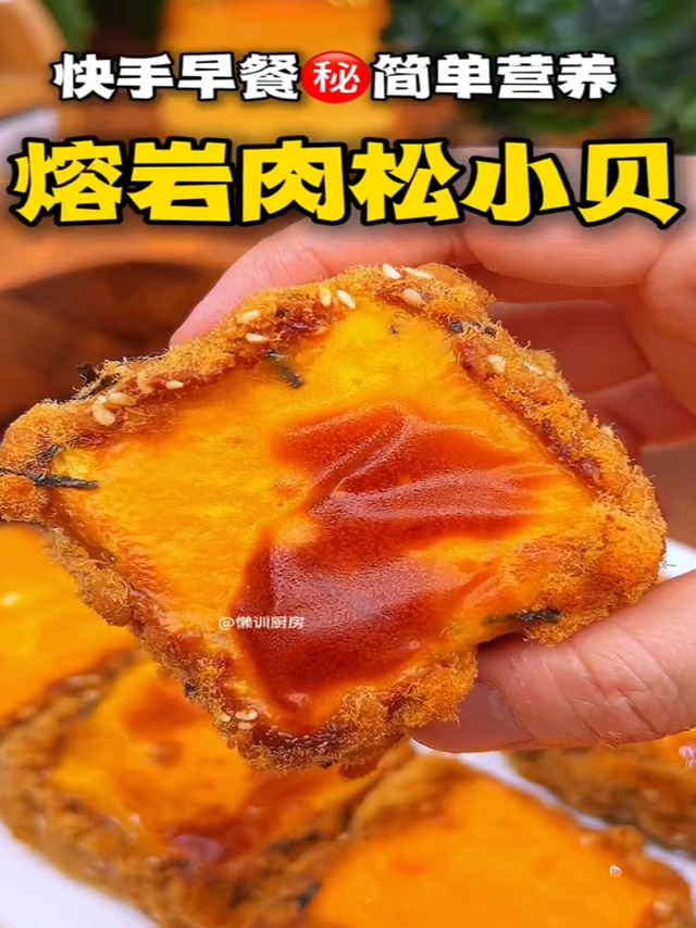 一口爆浆‼️“熔岩肉松小贝”10分钟能做好⁉️