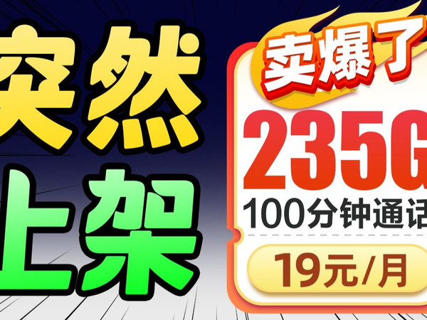 【直接封神】19元235G+100分钟长期流量卡炸裂上新！2025流量卡推荐中国 电信、中国移动流量卡｜手机卡｜电话卡推荐 2025流量卡推荐！