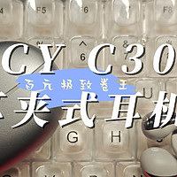 QCY C30S 耳夹式耳机，内卷再升级，反Z设计夹耳更舒适