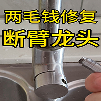 挑战用两毛钱成本修复断裂水龙头