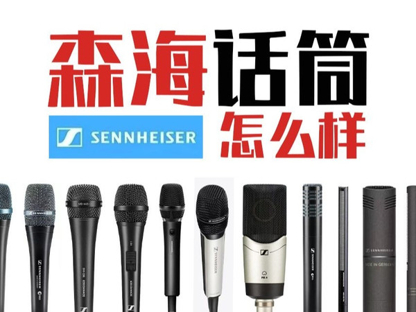 【测评】世界音频大厂的话筒声音标准？SENNHEISER/森海塞尔麦克风怎么样？