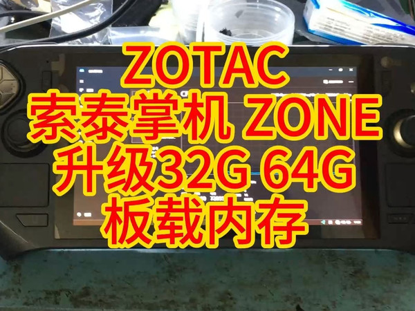 索泰掌机ZONE ZOTAC GAMING 升级32G 64G板载内存！