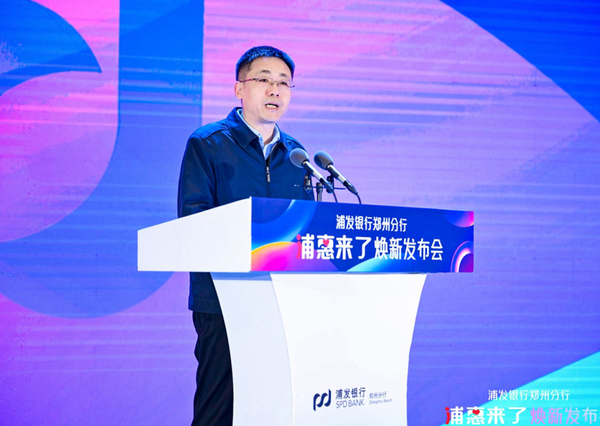 聚焦数字金融服务，浦发银行郑州分行“浦惠来了”正式发布