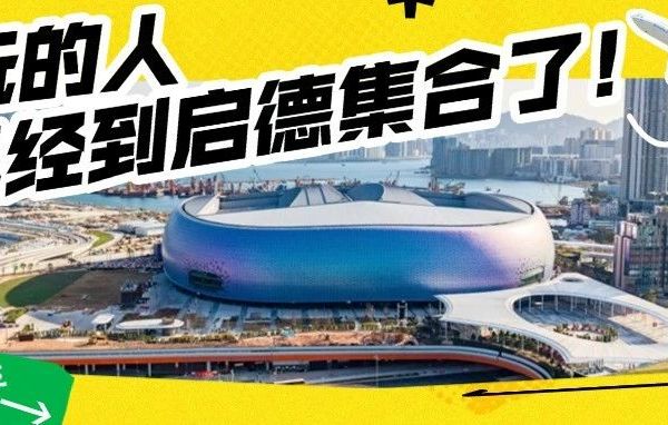 开幕在即 全网期待！香港启德一站式玩乐指南！