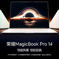 80W性能释放 续航媲美苹果！荣耀MagicBook Pro 14太残暴了