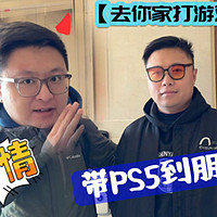 带着PS5去老铁家搞事情啦！