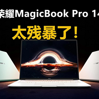 续航媲美苹果！荣耀MagicBook Pro 14太残暴了