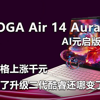 YOGA Air 14 Aura AI元启上架 价格上涨千元