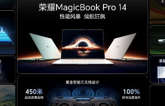用手机思维做行业破局者 荣耀MagicBook Pro 14正式发布丨憨熊Max