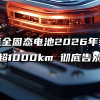 2027年全固态电池上车，指日可待！