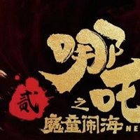 哪吒之魔童降世票房大卖