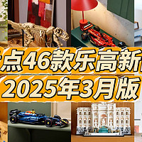 盘点46款乐高三月新品，超多F1赛车冲不冲？