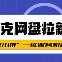 夸克网盘拉新雷区，这些千万别碰！