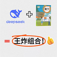 你们要的deepseek学数学 保姆级攻略来了！