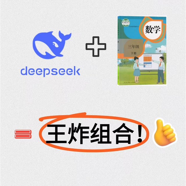 你们要的deepseek学数学 保姆级攻略来了！