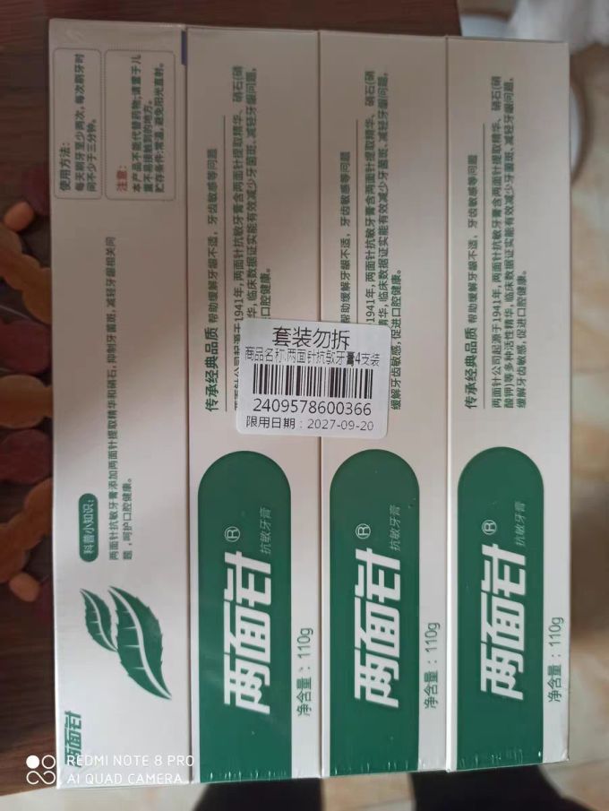 两面针牙膏