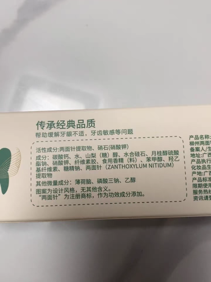 两面针牙膏