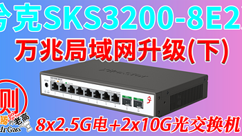 兮克SKS3200-8E2X 8个2.5G电口+2个10G SFP+光口轻管理交换机测试