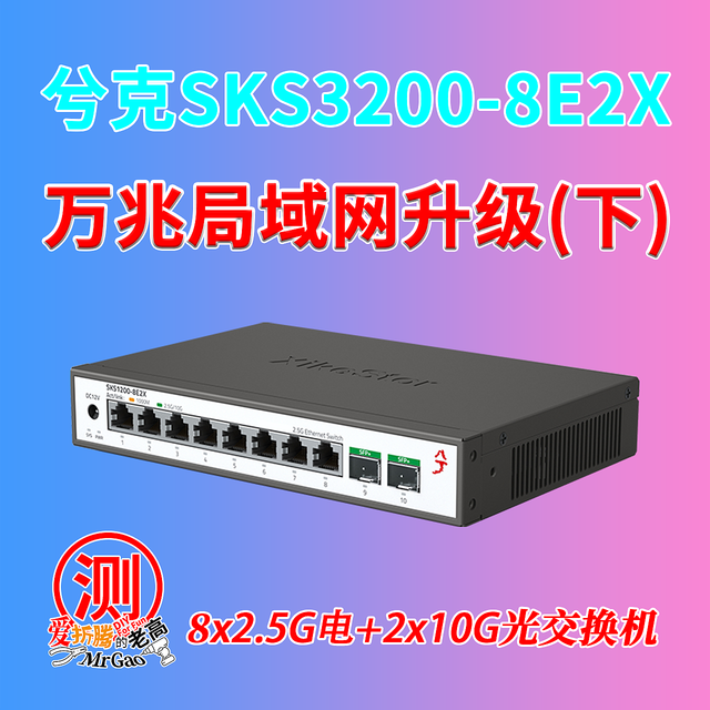兮克SKS3200-8E2X 8个2.5G电口+2个10G SFP+光口轻管理交换机测试