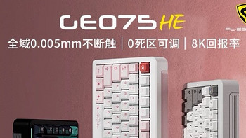 腹灵Geo75HE铝坨坨磁轴键盘：电竞新宠，性能与美学的完美融合