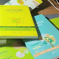 📚考研路上的词汇书——新东方《恋练有词》6500分层串记