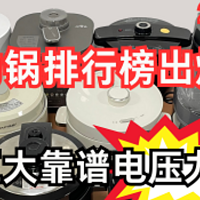 电压力锅什么牌子好？热门品牌排名表大公开，速来看！