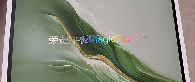 荣耀magic Pad 2，你值得拥有