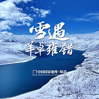 初春羊湖：蓝白秘境的冰雪礼赞