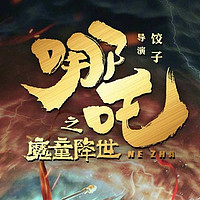 《哪吒2》票房狂飙：国漫崛起，全球瞩目！