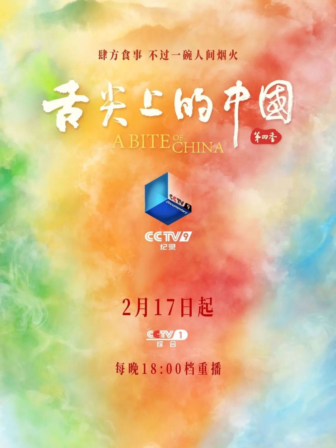 开年必追!《舌尖上的中国4》开启美食盛宴