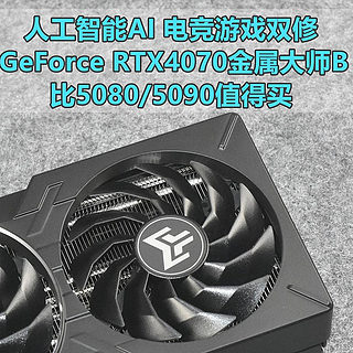 打游戏买什么50系 影驰GeForce RTX4070金属大师B OC目前真香