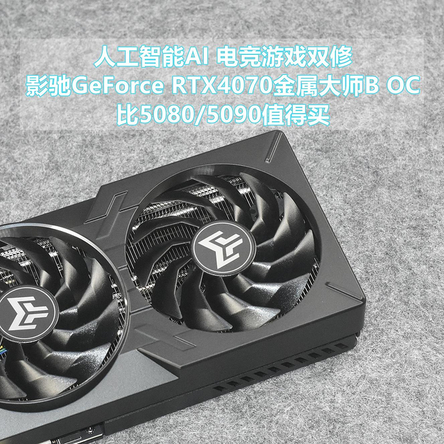 打游戏买什么50系 影驰GeForce RTX4070金属大师B OC目前真香