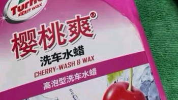 龟牌（Turtle Wax）樱桃爽2