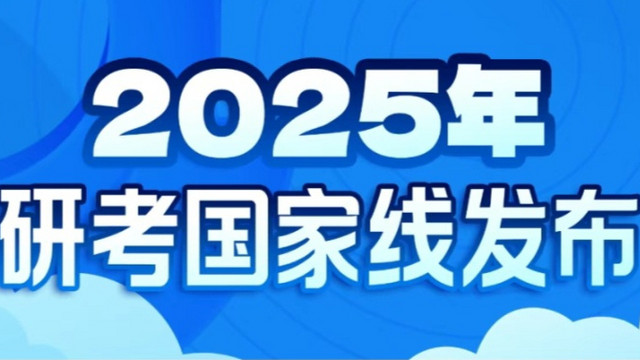 2025考研国家线首次全面下降，专家：实际录取分数线可能会涨？