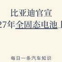 比亚迪官宣2027全固态电池上车