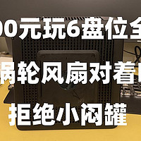 300元玩6盘位全闪NAS，不要闷罐机箱，涡轮风扇对着吹