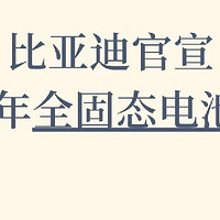 续航焦虑不再：全固态电池如何改变电动汽车行业