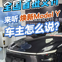 全国首批交付！来听焕新Model Y车主怎么说？