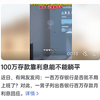 100万存款利息躺平？扎心真相