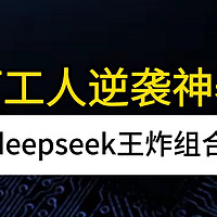 打工人如何用DeepSeek十大王炸组合，提高工作效率？