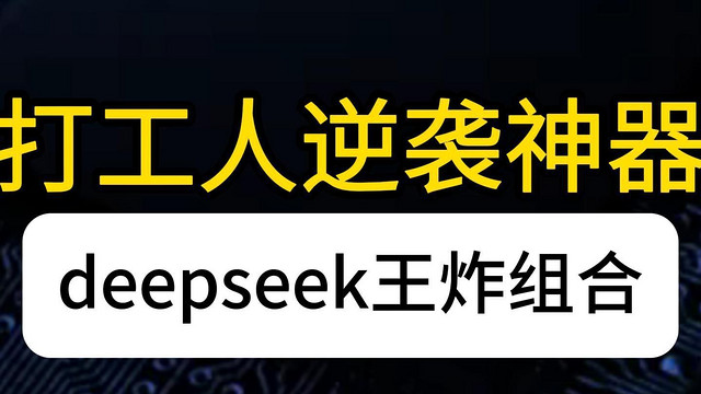 打工人如何用DeepSeek十大王炸组合，提高工作效率？