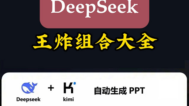 Deepseek王炸组合，堪称是技术革新与高效能计算的典范