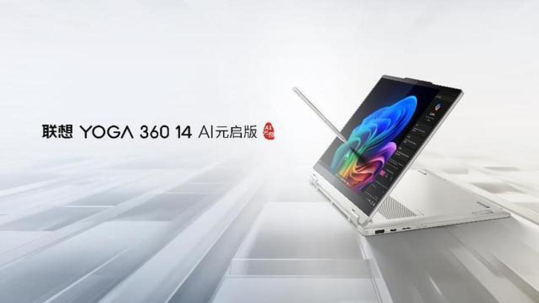 联想YOGA 360 14 AI元启版:2.8K OLED触控屏、AI智能与超长续航全面体验