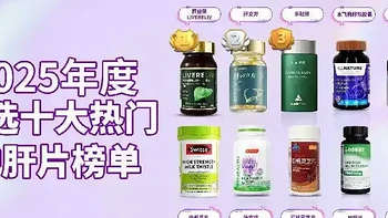 护肝片该怎么选,2025热门护肝片品牌评测,熬夜喝酒哪个牌子最好